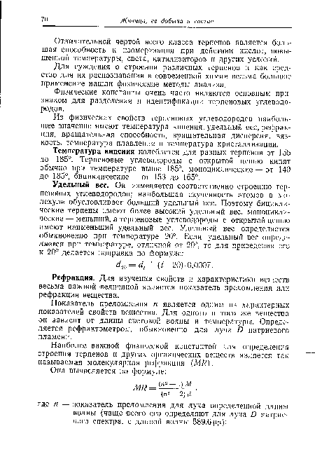 Рефракция. Для изучения свойств и характеристики веществ весьма важной величиной является показатель преломления или рефракция вещества.