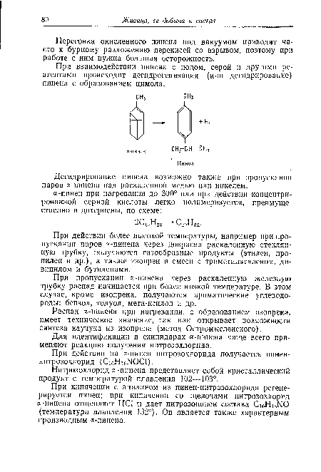 При взаимодействии пинена с иодом, серой и другими реагентами происходит дегидрогенизация (или дегидрирование) пинена с образованием цимола.