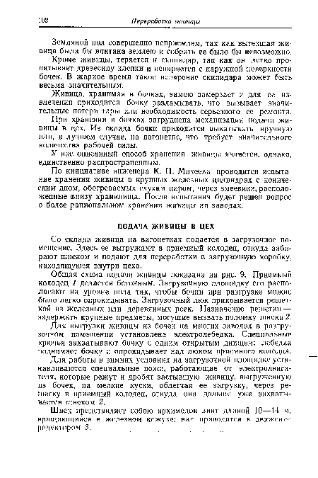 Кроме живицы, теряется и скипидар, так как он легко пропитывает древесину клепки и испаряется с наружной поверхности бочек. В жаркое время такое испарение скипидара может быть весьма значительным.