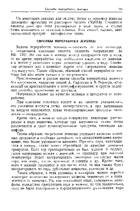 Таким образом, нагревание живицы ухудшает качество конечных продуктов и особенно канифоли; чем продолжительнее нагревание, тем более ухудшается качество. Примесь сора, находящегося в живице, также может отразиться на качестве конечных продуктов. Если сор предварительно не был удален и подвергался нагреванию вместе с живицей, то скипидар при высокой температуре будет экстрагировать некоторые составные части сора, как жиры, масла, красящие пигменты и др. Кроме того, если в живице находится в это время вода, то она также будет экстрагировать из сора дубильные вещества, углеводы и др.