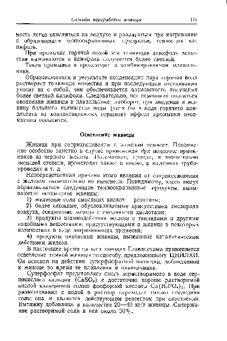 В настоящее время на всех заводах Главлесхима применяется осветление темной живицы по способу, предложенному ЦНИЛХИ. Он основан на действии суперфосфатной вытяжки, добавляемой к живице во время ее плавления в плавильнике.