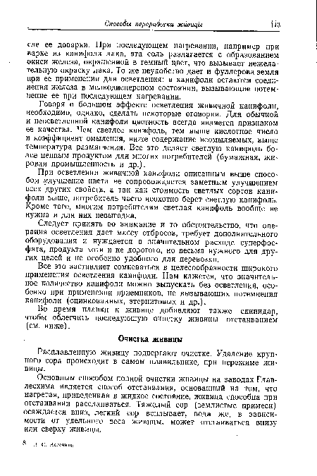 Расплавленную живицу подвергают очистке. Удаление крупного сора происходит в самом плавильнике, при пережиме живицы.