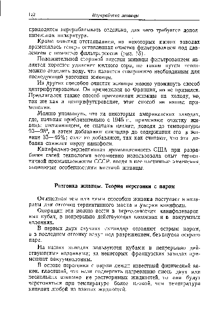 На наших заводах пользуются кубами и непрерывно действующими колоннами; на некоторых французских заводах применяют вакуумколонны.