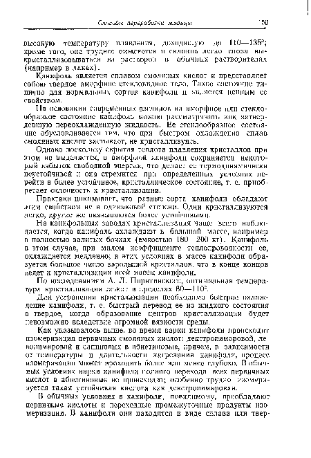 Для устранения кристаллизации необходимо быстрое охлаждение канифоли, т. е. быстрый перевод ее из жидкого состояния в твердое, когда образование центров кристаллизации будет невозможно вследствие огромной вязкости среды.