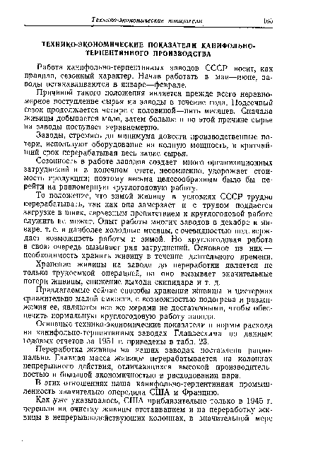 Переработка живицы на наших заводах поставлена рационально. Главная масса живицы перерабатывается на колоннах непрерывного действия, отличающихся высокой производительностью и большой экономичностью в расходовании пара.