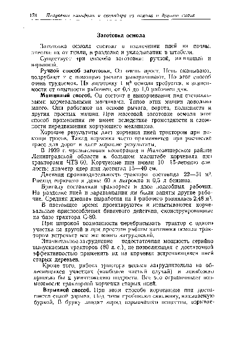 При широкой возможности перебрасывать трактор с одного участка на другой и при простоте работы заготовка осмола трактором встречает все же много затруднений.