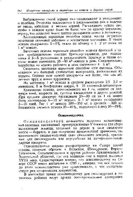 Осмолоподсочкой называется подсочка мелкотоварных сосновых насаждений преимущественно V бонитета для сбора вытекающей живицы, засохшей на дереве в виде смолистой массы — барраса, и для получения просмоленной древесины, так называемого смолья-подсочки (или стволового осмола), пригодных для смолокурения или переработки на канифольно-скипидарные продукты.