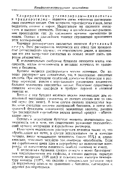 Хлорированные углеводороды — дихлорэтан и трихлорэтилен — являются очень хорошими растворителями смоляных кислот. Они негорючи, нерастворимы в воде, легко поддаются отгонке с паром. Недостатком их являются ядовитость и высокая стоимость. Поэтому в канифольно-экстракционном производстве они до последнего времени применения не нашли. Однако в дальнейшем имеется перспектива применения этих растворителей.