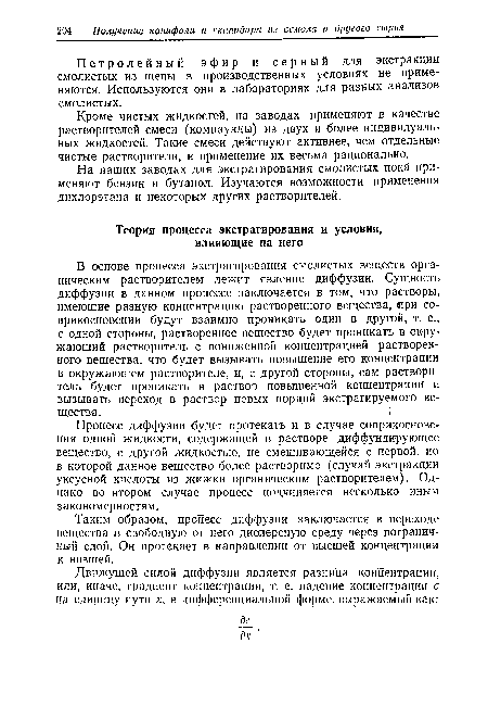 Процесс диффузии будет протекать и в случае соприкосновения одной жидкости, содержащей в растворе диффундирующее вещество, с другой жидкостью, не смешивающейся с первой, но в которой данное вещество более растворимо (случай экстракции уксусной кислоты из жижки органическим растворителем). Однако во втором случае процесс подчиняется несколько иным закономерностям.