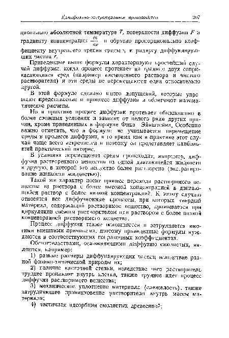 В этой формуле сделано много допущений, которые упрощают представление о процессе диффузии и облегчают математические расчеты.