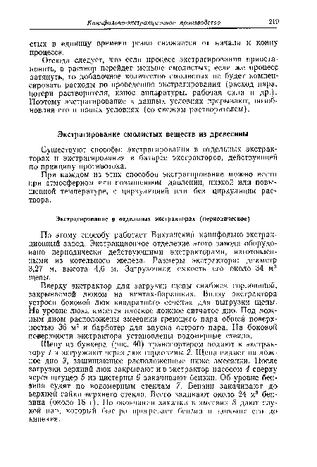 Существуют способы: экстрагирования в отдельных экстракторах и экстрагирования в батарее экстракторов, действующей по принципу противотока.