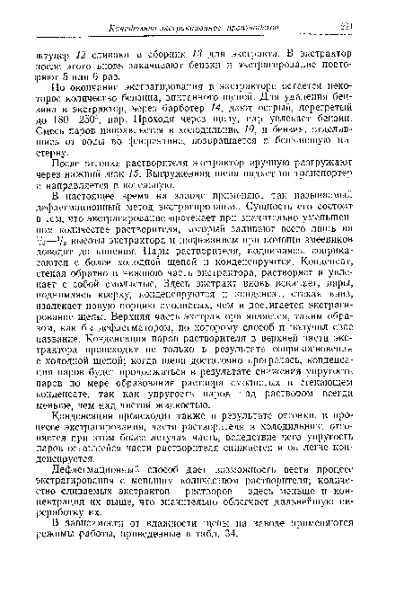 По окончании экстрагирования в экстракторе остается некоторое количество бензина, впитанного щепой. Для удаления бензина в экстрактор, через барботер 14, дают острый, перегретый до 180—250°, пар. Проходя через щепу, пар увлекает бензин. Смесь паров направляется в холодильник 10, и бензин, отделившись от воды во флорентине, возвращается в бензиновую цистерну.