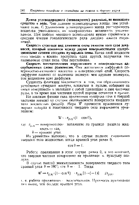 Скорость восстановления нарушенного в поверхностных адсорбционных слоях равновесия. Она достигается диффузией поверхностно-активного вещества в поверхностный слой. Скорость диффузии зависит от величины молекул: чем крупнее молекулы, тем медленнее идет диффузия.