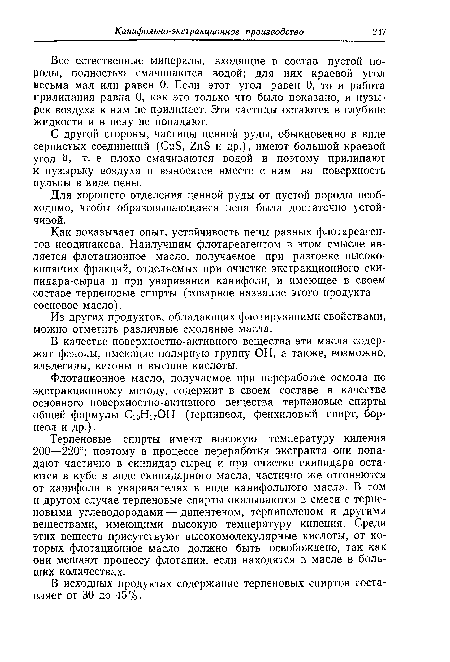 Все естественные минералы, входящие в состав пустой породы, полностью смачиваются водой; для них краевой угол весьма мал или равен 0. Если этот угол равен 0, то и работа прилипания равна 0, как это только что было показано, и пузырек воздуха к ним не прилипает. Эти частицы остаются в глубине жидкости и в пену не попадают.