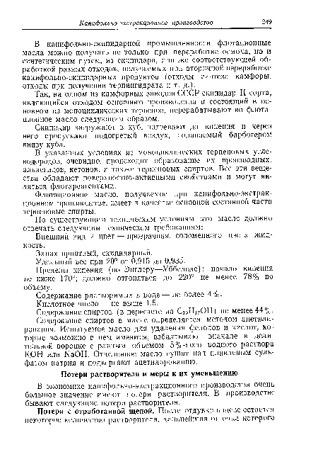 В экономике канифольно-экстракционного производства очень большое значение имеют потери растворителя. В производстве бывают следующие потери растворителя.