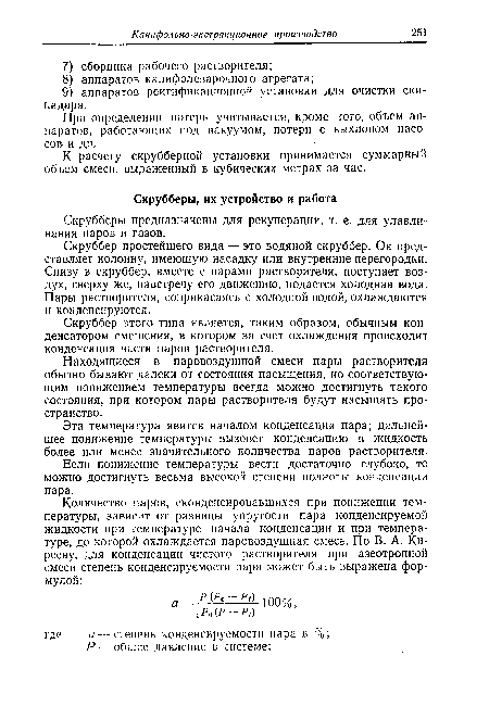 К расчету скрубберной установки принимается суммарный объем смеси, выраженный в кубических метрах за час.