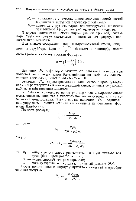 Величина Pt в формуле зависит от конечной температуры конденсации и легко может быть найдена по таблицам или высчитана способами, описанными в главе III.