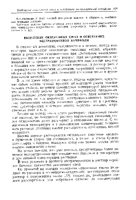 В этих условиях в процессе экстрагирования в раствор перейдет большое количество окисленных смол.