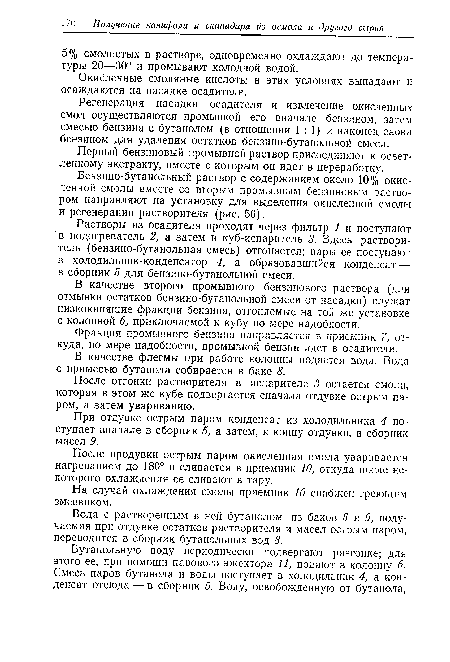 Регенерация насадки осадителя и извлечение окисленных смол осуществляются промывкой его вначале бензином, затем смесью бензина с бутанолом (в отношении 1 : 1) и наконец снова бензином для удаления остатков бензино-бутанольной смеси.