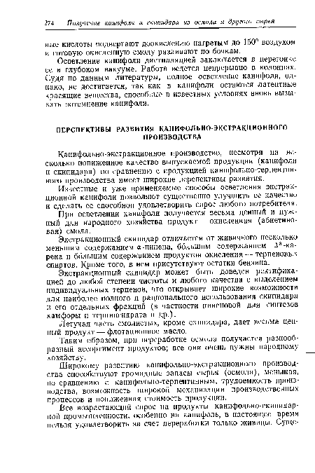 Широкому развитию канифольно-экстракционного производства способствуют громадные запасы сырья (осмола), меньшая, по сравнению с канифольно-терпентинным, трудоемкость производства, возможность широкой механизации производственных процессов и пониженная стоимость продукции.