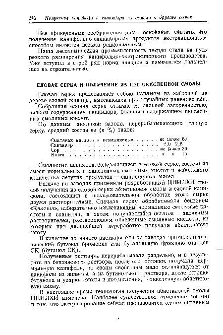 Собранная еловая серка отличается сильной засоренностью, низким содержанием скипидара, большим содержанием окисленных смоляных кислот.