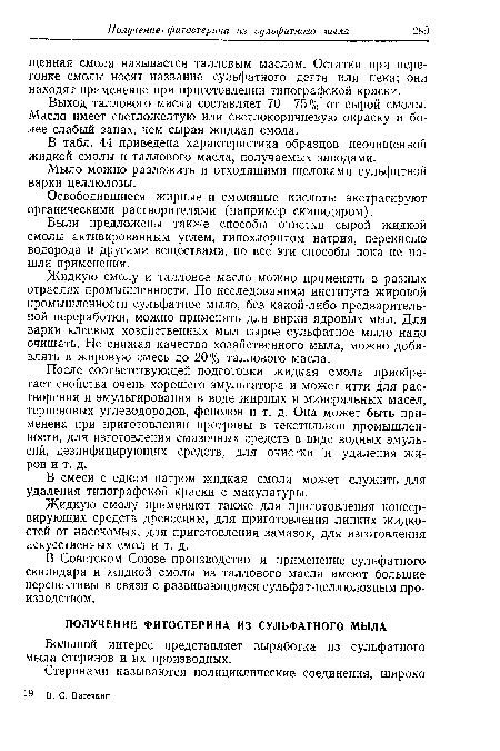 В смеси с едким натром жидкая смола может служить для удаления типографской краски с макулатуры.