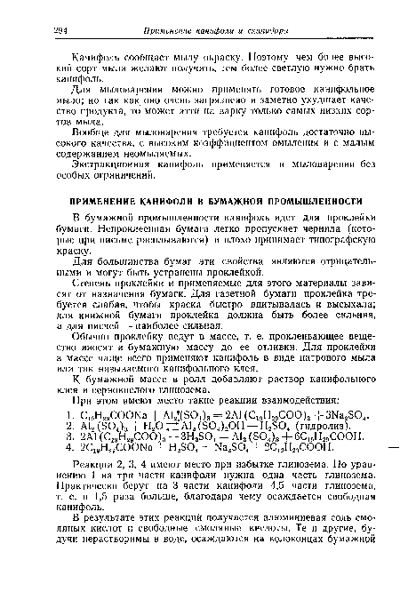 Для мыловарения можно применять готовое канифольное мыло; но так как оно очень загрязнено и заметно ухудшает качество продукта, то может итти на варку только самых низких сортов мыла.