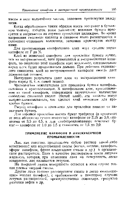 Когда обработанная таким образом масса поступает в бумажную машину, избыток воды удаляется; влажная бумага прессуется и нагревается на горячих сушильных цилиндрах. Во время нагревания смоляные кислоты и смоляное мыло размягчаются и склеивают отдельные волоконца, заполняя промежуток между ними.