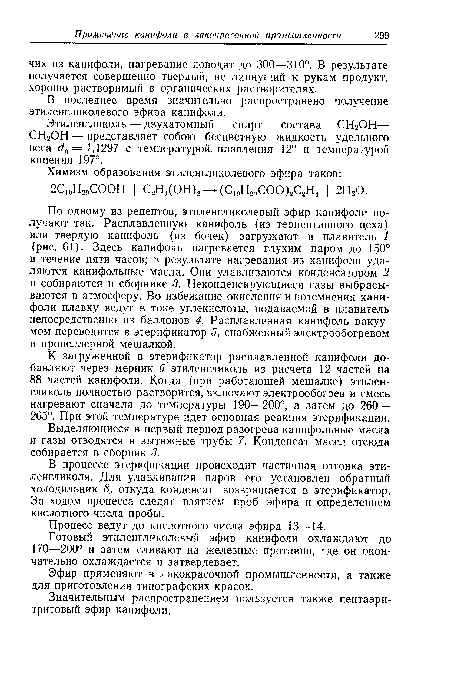 В процессе этерификации происходит частичная отгонка эти-ленгликоля. Для улавливания паров его установлен обратный холодильник 8, откуда конденсат возвращается в этерификатор. За ходом процесса следят взятием проб эфира и определением кислотного числа пробы.