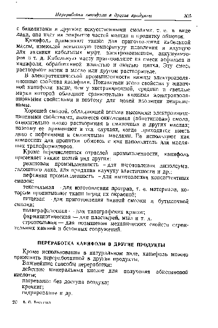 Канифоль применяют также для приготовления кабельной массы, имеющей невысокую температуру плавления и идущую для заливки кабельных муфт, электроэлементов, аккумуляторов и т. д. Кабельную массу приготовляют из смеси асфальта и канифоли, обработанной известью и окисью цинка. Эту смесь растворяют затем в масле или другом растворителе.