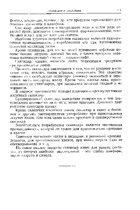 Скипидар применяется в натуральном виде в целом ряде отраслей промышленности (лакокрасочной, фармацевтической, текстильной и др.) или же идет для синтеза.