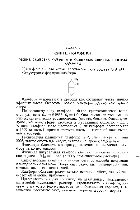 Температура плавления камфоры 175°, температура кипения 209°, теплоемкость 0,5 кал/кг, теплота испарения 92,5 кал/кг.