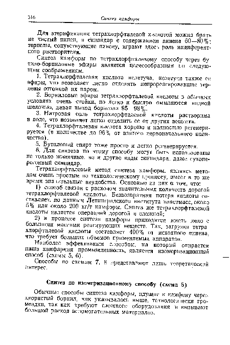 Обычные способы синтеза камфоры, идущие к камфену через хлористый борнил, как указывалось выше, технологически громоздки, так как требуют сложного оборудования и вызывают большой расход вспомогательных материалов.