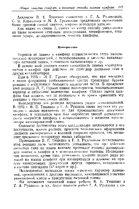 Академик В. Е. Тищенко совместно с Г. А. Рудаковым, С. Я. Коротовым и М. А. Грехневым предложили значительно более простой способ синтеза, широко используя катализ.