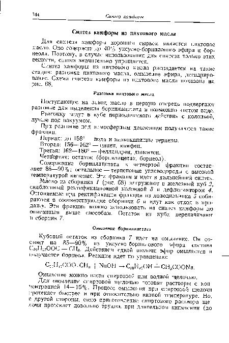 Поступающее на завод масло в первую очередь подвергают разгонке для выделения борнилацетата в возможно чистом виде.