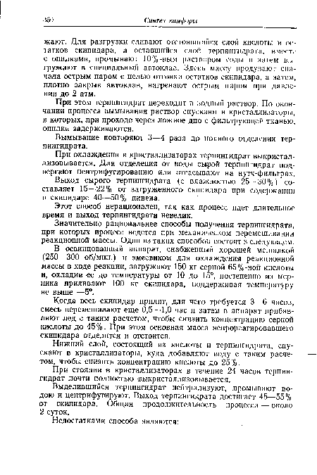 Нижний слой, состоящий из кислоты и терпингидрата, спускают в кристаллизаторы, куда добавляют воду с таким расчетом, чтобы снизить концентрацию кислоты до 25%.