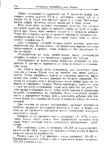 Лапку загружают в парильный чан Б, имеющий форму усеченного конуса высотой 2,5 м и диаметром — внизу 1,8 м и вверху 2,2 м. Такой чан вмещает около 1 т лапки. Чан закрывается сверху крышкой, плотно входящей в пазы стенок.