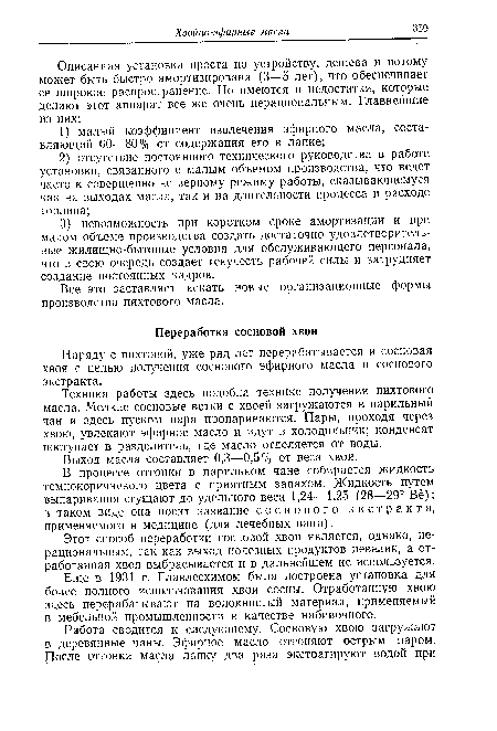 Наряду с пихтовой, уже ряд лет перерабатывается и сосновая хвоя с целью получения соснового эфирного масла и соснового экстракта.