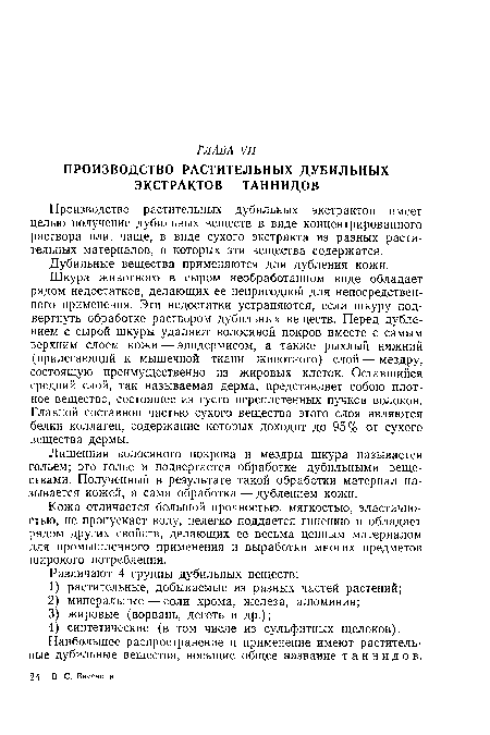 Наибольшее распространение и применение имеют растительные дубильные вещества, носящие общее название таннидов.