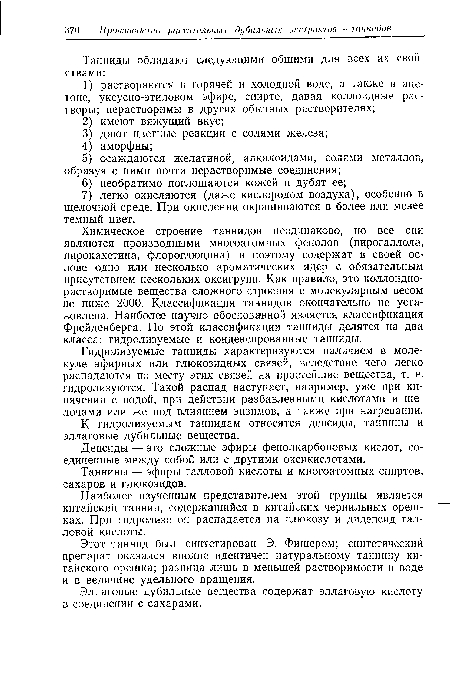 К гидролизуемым таннидам относятся депсиды, таннины и эллаговые дубильные вещества.