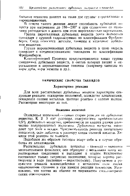 Для всех растительных дубильных веществ характерны следующие реакции: осаждение желатиной, осаждение алкалоидами, осаждение солями металлов, цветные реакции с солями железа. Рассмотрим некоторые из них.