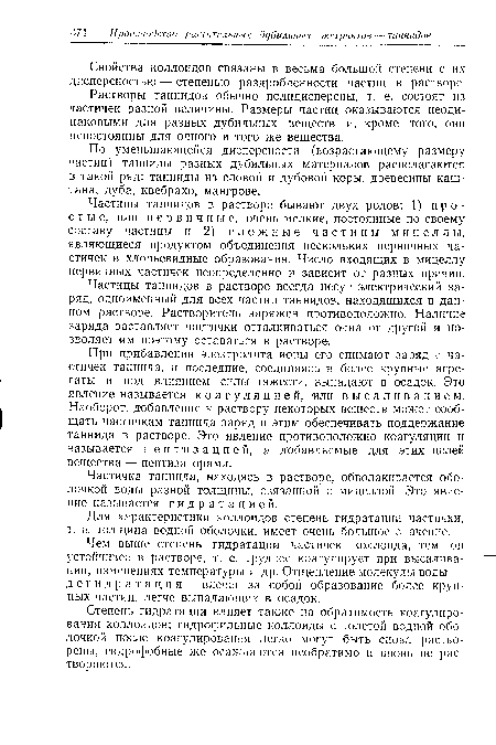 Растворы таннидов обычно полидисперсны, т. е. состоят из частичек разной величины. Размеры частиц оказываются неодинаковыми для разных дубильных веществ и, кроме того, они непостоянны для одного и того же вещества.