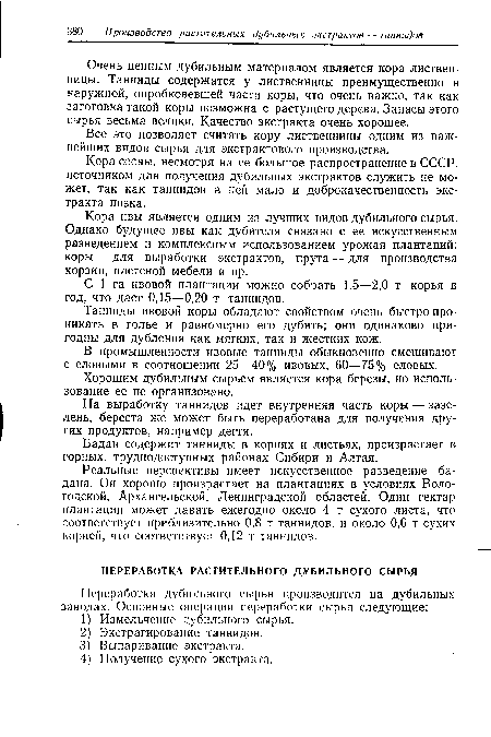 Кора ивы является одним из лучших видов дубильного сырья. Однако будущее ивы как дубителя связано с ее искусственным разведением и комплексным использованием урожая плантаций: коры — для выработки экстрактов, прута — для производства корзин, плетеной мебели и пр.