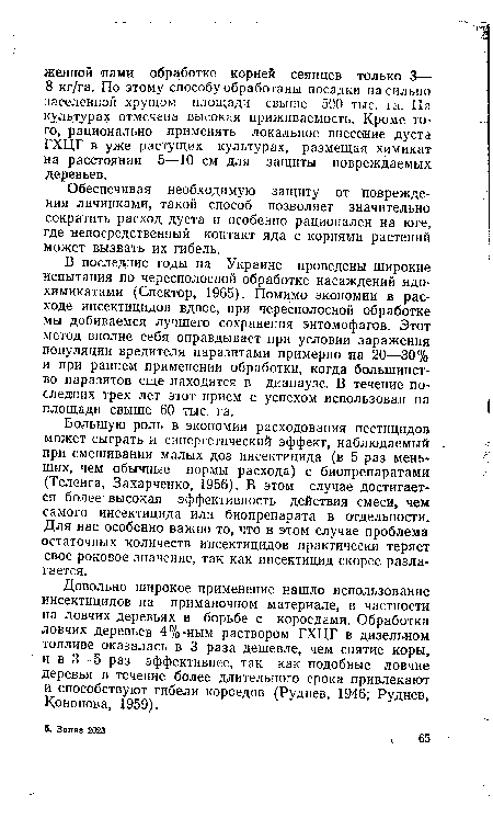 Обеспечивая необходимую защиту от повреждения личинками, такой способ позволяет значительно сократить расход дуста и особенно рационален на юге, где непосредственный контакт яда с корнями растений может вызвать их гибель.