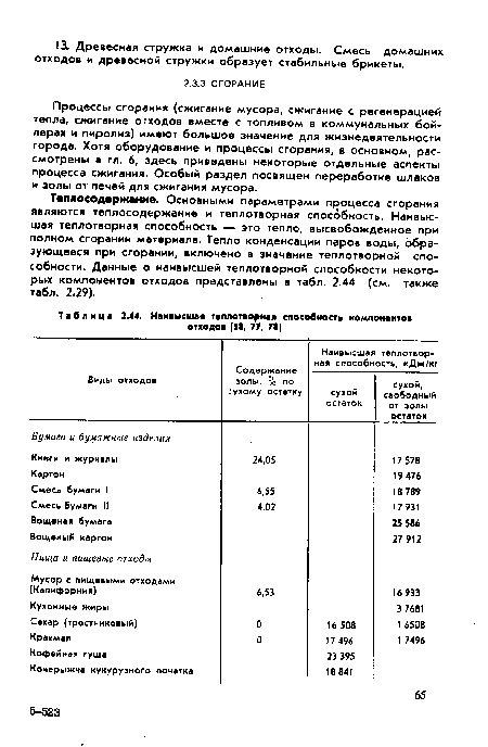 Нанаысшая теплотворна  способность компонентов отходов [58, 77, 78]
