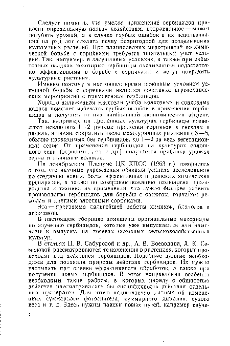 Именно поэтому в настоящее время основным условием успешной борьбы с сорняками является сочетание агротехнических мероприятий с применением гербицидов.
