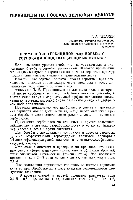 Практика показывает, что наибольшего успеха в уничтожении сорняков можно достичь тогда, когда агротехнические приемы борьбы с ними дополняются рациональным применением гербицидов.