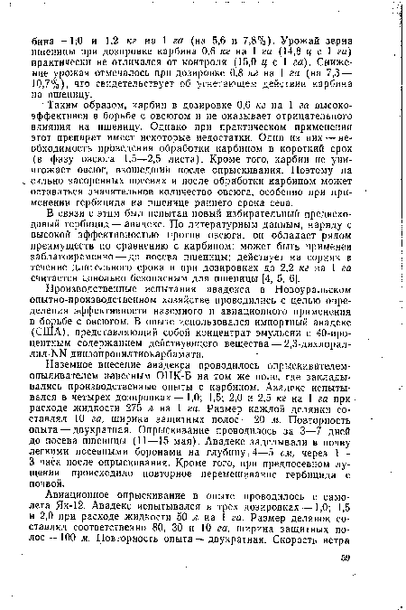 В связи с этим был испытан новый избирательный предвсхо-довый гербицид—авадекс. По литературным данным, наряду с высокой эффективностью против овсюга, он обладает рядом преимуществ по сравнению с карбином: может быть применен заблаговременно — до посева пшеницы; действует на сорняк в течение длительного срока и при дозировках до 2,2 кг на 1 га считается довольно безопасным для пшеницы [4, 5, 6].
