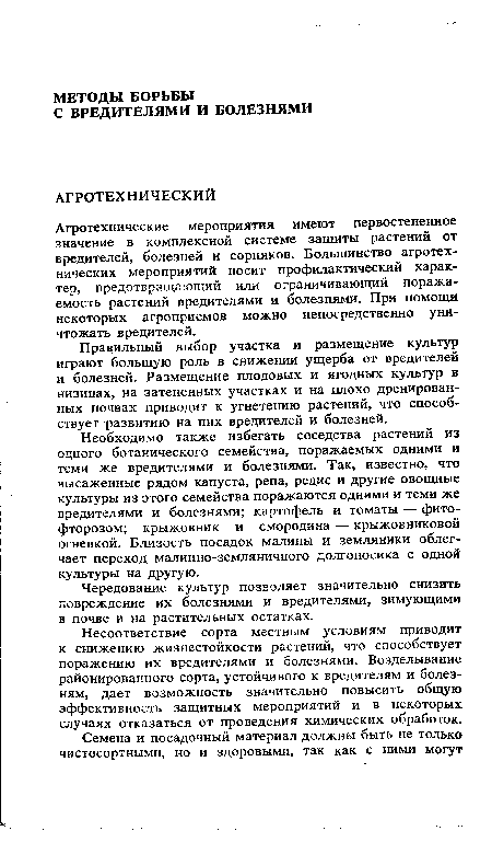 Правильный выбор участка и размещение культур играют большую роль в снижении ущерба от вредителей и болезней. Размещение плодовых и ягодных культур в низинах, на затененных участках и на плохо дренированных почвах приводит к угнетению растений, что способствует развитию на них вредителей и болезней.