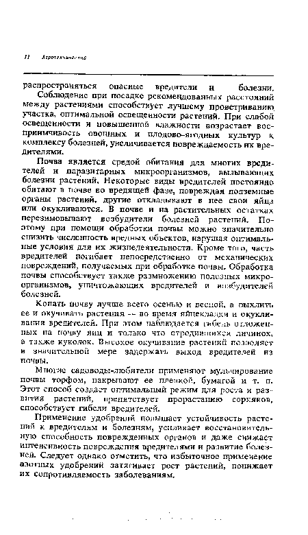 Многие садоводы-любители применяют мульчирование почвы торфом, накрывают ее пленкой, бумагой и т. п. Этот способ создает оптимальный режим для роста и развития растений, препятствует прорастанию сорняков, способствует гибели вредителей.